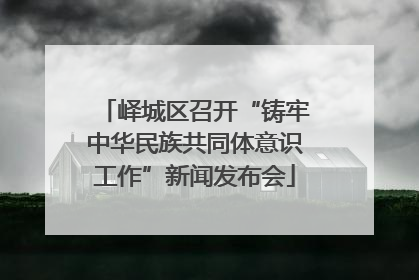 峄城区召开“铸牢中华民族共同体意识工作”新闻发布会