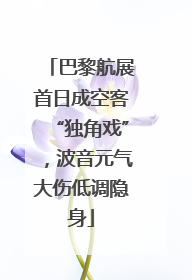 巴黎航展首日成空客“独角戏”，波音元气大伤低调隐身