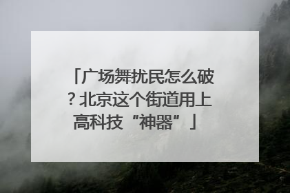 广场舞扰民怎么破？北京这个街道用上高科技“神器”