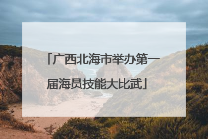 广西北海市举办第一届海员技能大比武