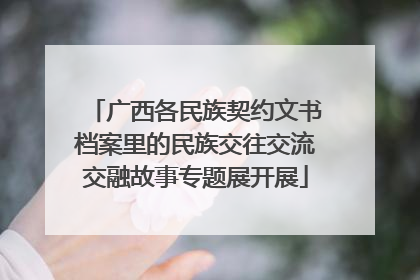 广西各民族契约文书档案里的民族交往交流交融故事专题展开展