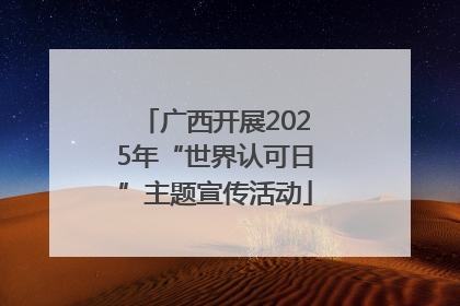 广西开展2025年“世界认可日”主题宣传活动