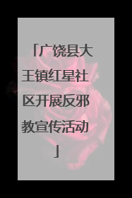 广饶县大王镇红星社区开展反邪教宣传活动