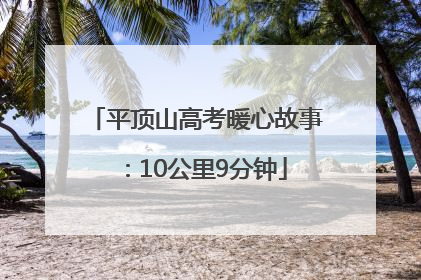 平顶山高考暖心故事：10公里9分钟