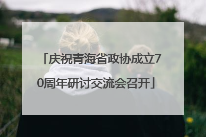 庆祝青海省政协成立70周年研讨交流会召开