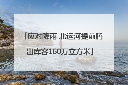 应对降雨 北运河提前腾出库容160万立方米