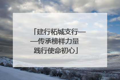 建行柘城支行——传承榜样力量 践行使命初心