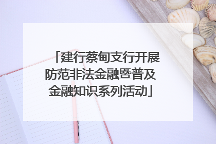 建行蔡甸支行开展防范非法金融暨普及金融知识系列活动