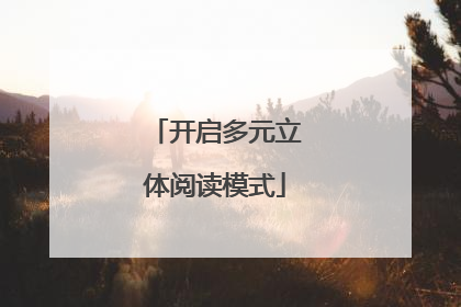 开启多元立体阅读模式