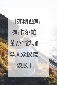 弗朗西斯·斯卡尔帕莱贾当选加拿大众议院议长