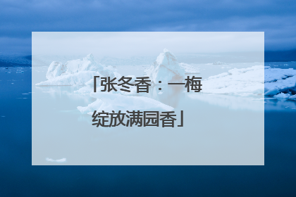 张冬香：一梅绽放满园香