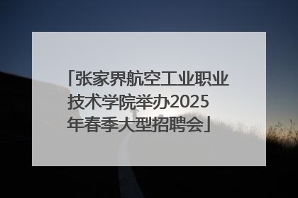 张家界航空工业职业技术学院举办2025年春季大型招聘会