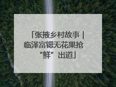 张掖乡村故事｜临泽富锶无花果抢“鲜”出道