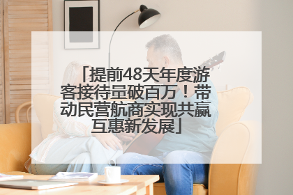 提前48天年度游客接待量破百万！带动民营航商实现共赢互惠新发展