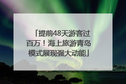 提前48天游客过百万！海上旅游青岛模式展现强大动能