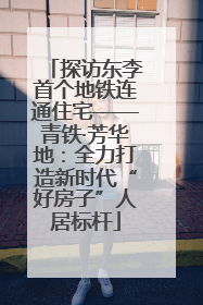 探访东李首个地铁连通住宅——青铁·芳华地:全力打造新时代“好房子”人居标杆