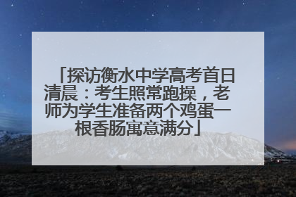 探访衡水中学高考首日清晨：考生照常跑操，老师为学生准备两个鸡蛋一根香肠寓意满分