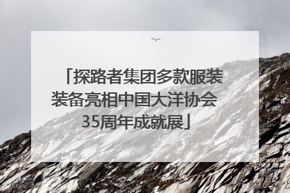 探路者集团多款服装装备亮相中国大洋协会35周年成就展