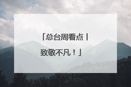 总台周看点丨致敬不凡！