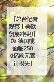 总台记者观察丨美欧贸易冲突升级 德国或面临2500亿欧元累计损失