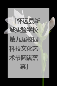 怀远县新城实验学校第九届校园科技文化艺术节圆满落幕