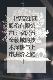 悍高集团股份有限公司：家居五金领域的技术深耕与上市进阶之路