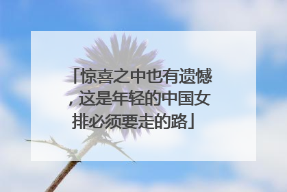 惊喜之中也有遗憾，这是年轻的中国女排必须要走的路