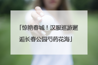 惊艳春城！汉服巡游邂逅长春公园芍药花海