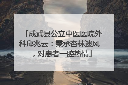 成武县公立中医医院外科邱兆云：秉承杏林遗风，对患者一腔热情
