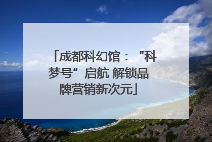 成都科幻馆：“科梦号”启航 解锁品牌营销新次元