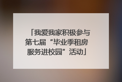 我爱我家积极参与第七届“毕业季租房服务进校园”活动