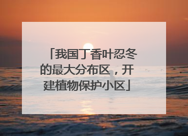 我国丁香叶忍冬的最大分布区，开建植物保护小区