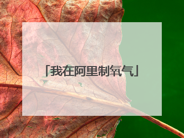 我在阿里制氧气