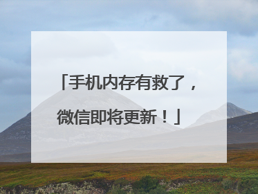 手机内存有救了，微信即将更新！