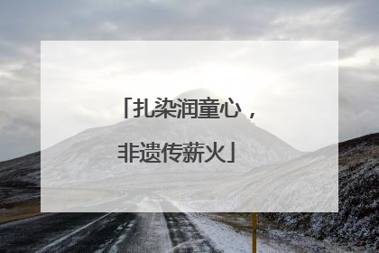 扎染润童心，非遗传薪火