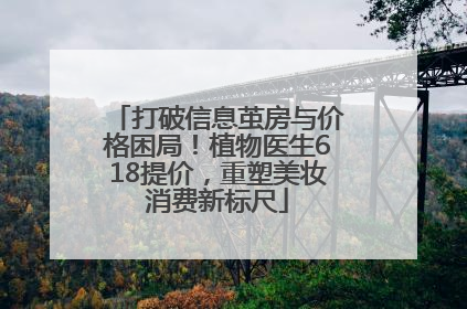 打破信息茧房与价格困局！植物医生618提价，重塑美妆消费新标尺