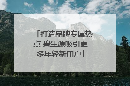 打造品牌专属热点 碧生源吸引更多年轻新用户
