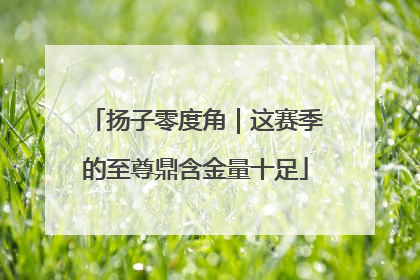 扬子零度角｜这赛季的至尊鼎含金量十足