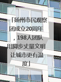 扬州市民观察团成立20周年，198人团队用脚步丈量文明 让城市更有温度