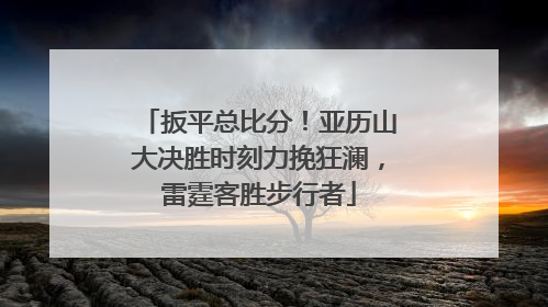 扳平总比分！亚历山大决胜时刻力挽狂澜，雷霆客胜步行者