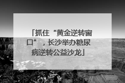 抓住“黄金逆转窗口”，长沙举办糖尿病逆转公益沙龙