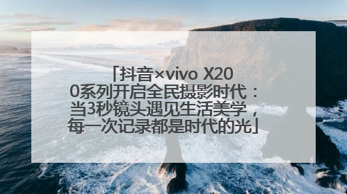 抖音×vivo X200系列开启全民摄影时代：当3秒镜头遇见生活美学，每一次记录都是时代的光