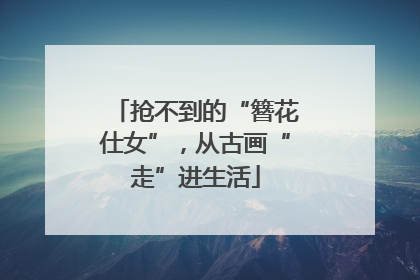 抢不到的“簪花仕女”，从古画“走”进生活