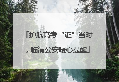 护航高考“证”当时，临清公安暖心提醒