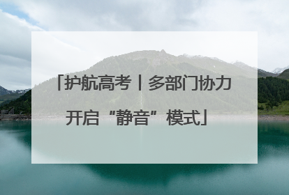 护航高考丨多部门协力 开启“静音”模式