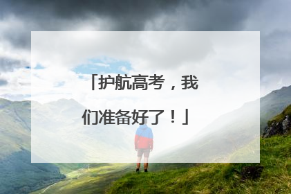 护航高考，我们准备好了！