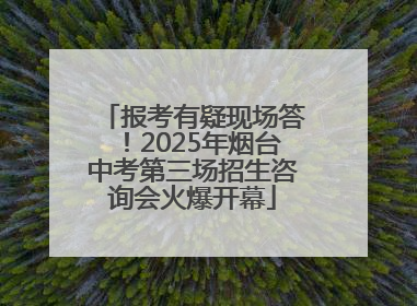 报考有疑现场答！2025年烟台中考第三场招生咨询会火爆开幕