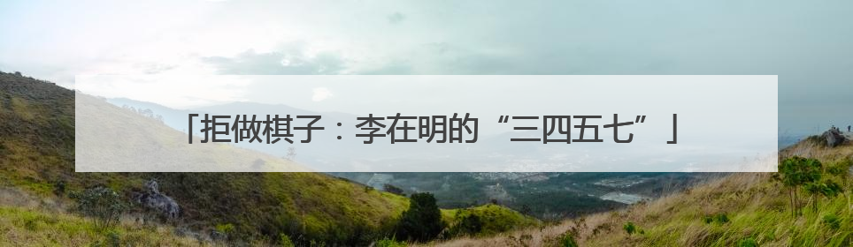 拒做棋子：李在明的“三四五七”