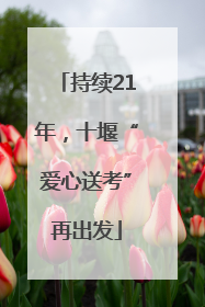 持续21年，十堰“爱心送考”再出发