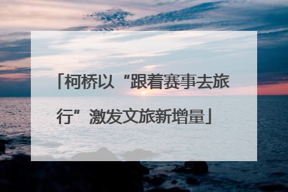 柯桥以“跟着赛事去旅行”激发文旅新增量